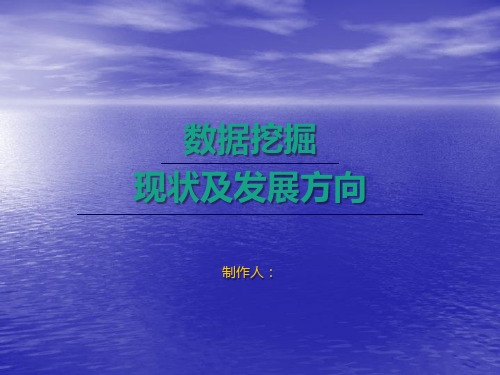 数据挖掘现状及未来发展趋势ppt课件