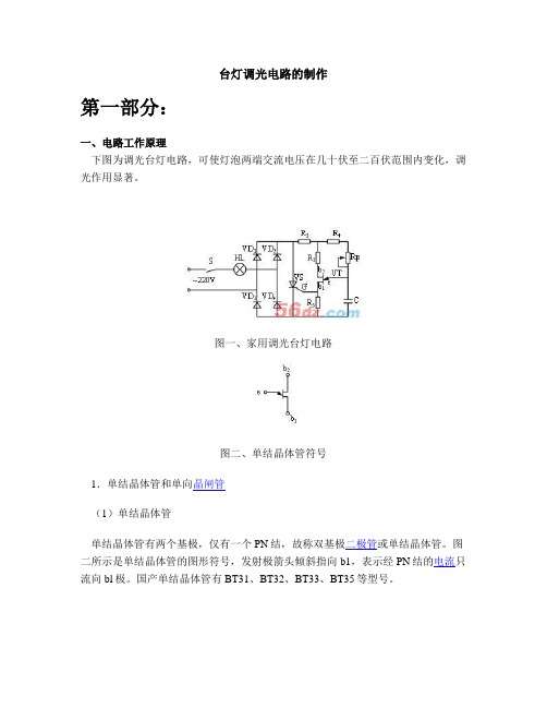 台灯调光电路的制作