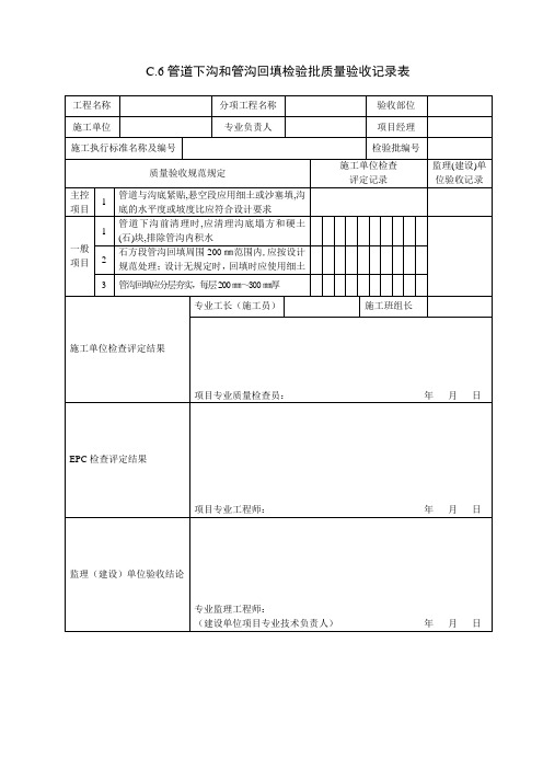 012管道下沟和管沟回填检验批质量验收记录表