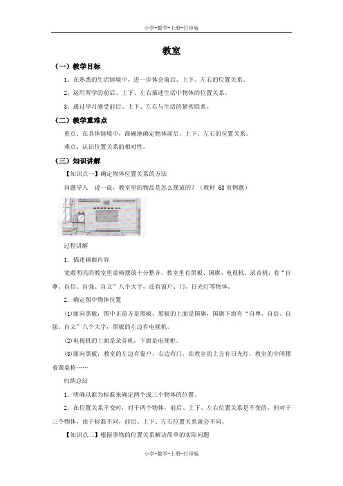 北师大版-数学-一年级上册-【精品】《教室〉同步讲解教案