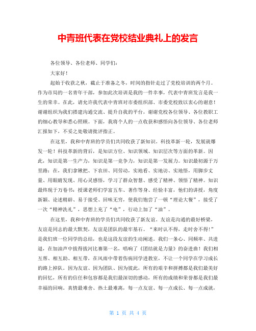 中青班代表在党校结业典礼上的发言