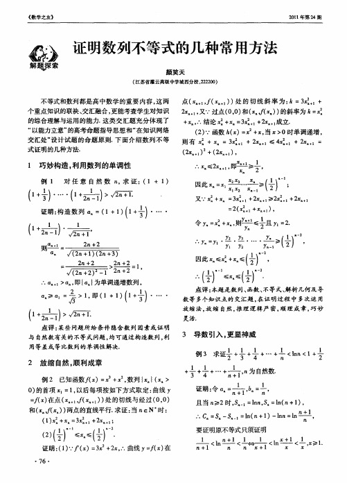 证明数列不等式的几种常用方法