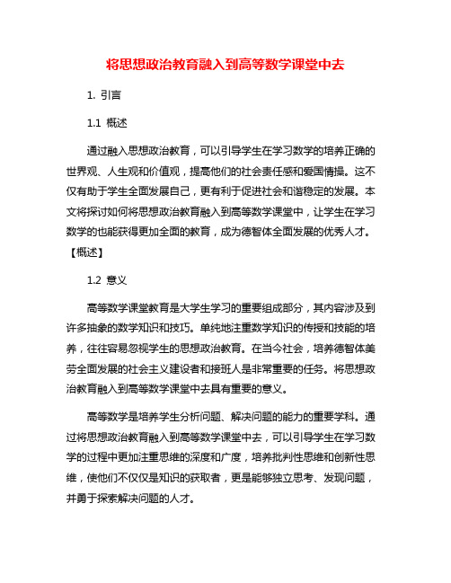 将思想政治教育融入到高等数学课堂中去