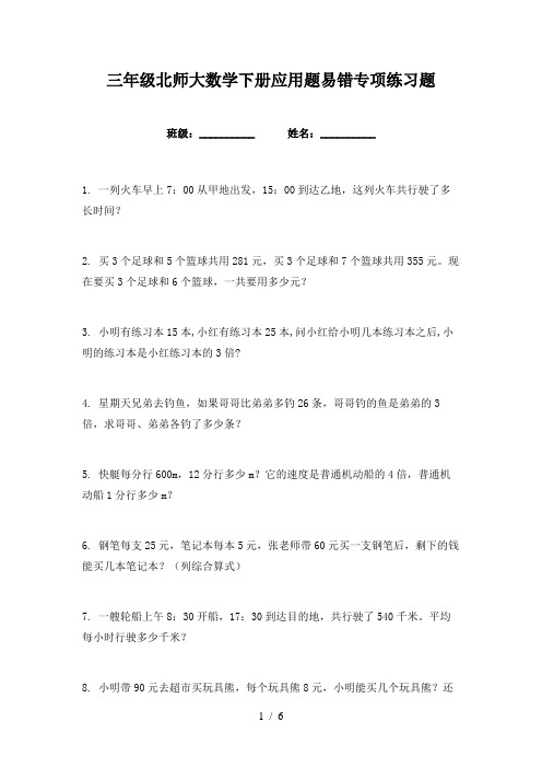 三年级北师大数学下册应用题易错专项练习题