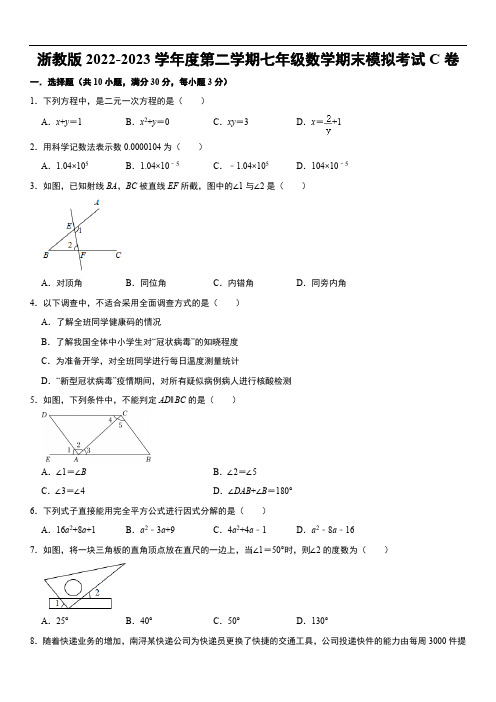 浙教版2022-2023学年度第二学期七年级数学期末模拟考试C卷(含解析)