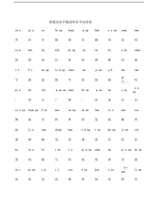 普通话水平测试字词训练