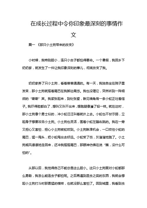 在成长过程中令你印象最深刻的事情作文