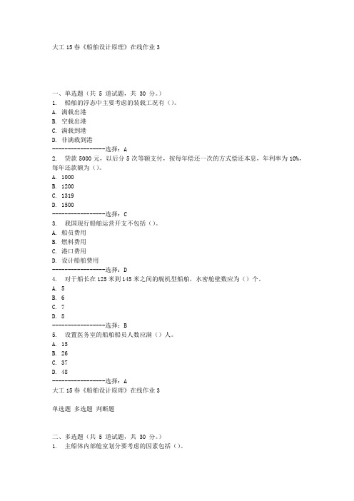 大工15春《船舶设计原理》在线作业3满分答案