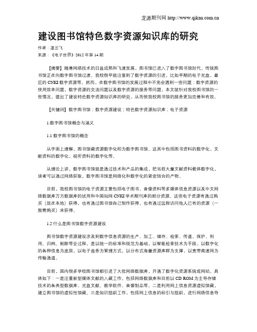 建设图书馆特色数字资源知识库的研究