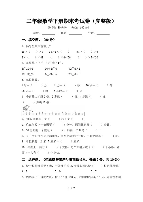 二年级数学下册期末考试卷(完整版)