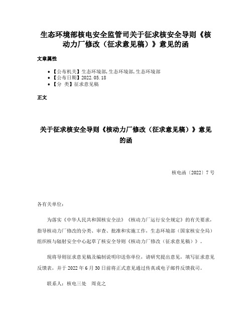 生态环境部核电安全监管司关于征求核安全导则《核动力厂修改（征求意见稿）》意见的函