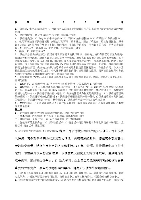 供应链管理课后习题答案