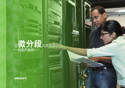 VMware NSX网络虚拟化 - NSX电子书-让微分段为您所用·客户案例分享