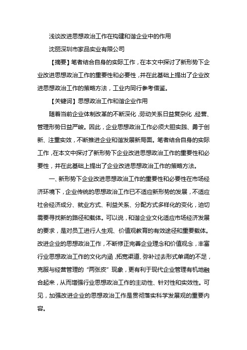 浅谈改进思想政治工作在构建和谐企业中的作用