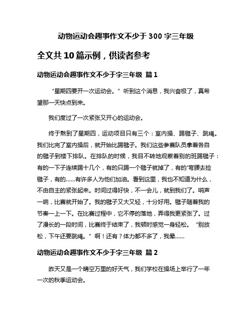 动物运动会趣事作文不少于300字三年级