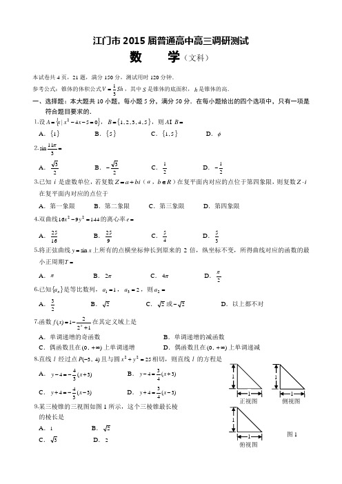 广东省江门市2015届高三调研测试文科数学试题(含答案)