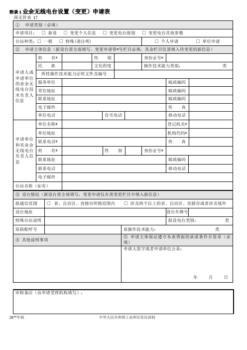 业余无线电台设置(变更)申请表