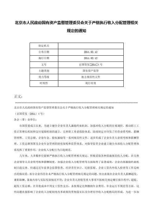 北京市人民政府国有资产监督管理委员会关于严格执行收入分配管理相关规定的通知-京国资发[2011]4号