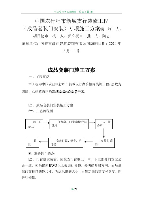 成品套装门施工方案[1]