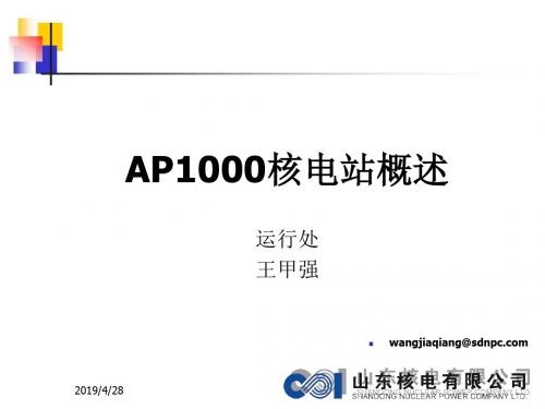 AP1000核电厂概述_山东核电有限公司的技术讲座汇编