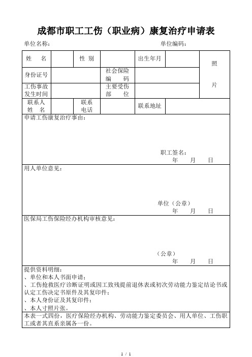 成都市职工工伤(职业病)康复治疗申请表