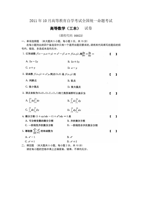 自考00023高等数学(工本)201110