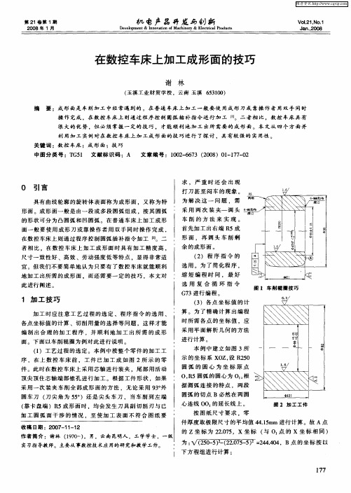 在数控车床上加工成形面的技巧