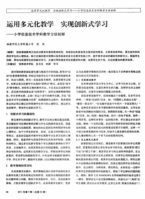 运用多元化教学  实现创新式学习——小学信息技术学科教学方法初探