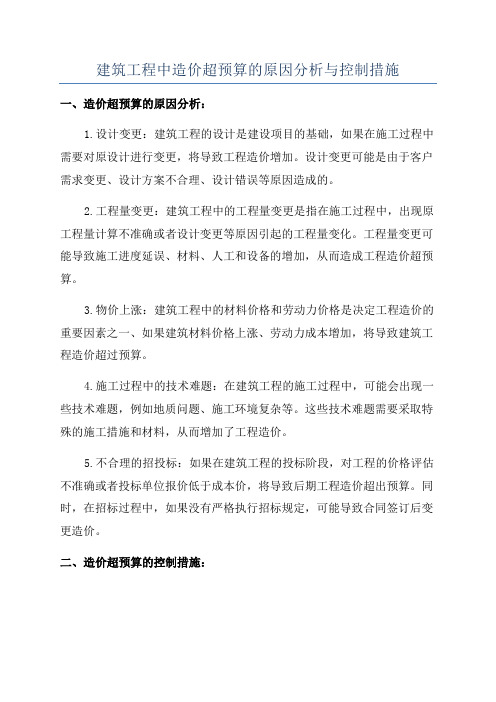 建筑工程中造价超预算的原因分析与控制措施