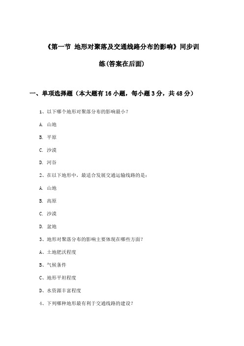 《第一节 地形对聚落及交通线路分布的影响》(同步训练)高中地理必修Ⅰ_湘教版