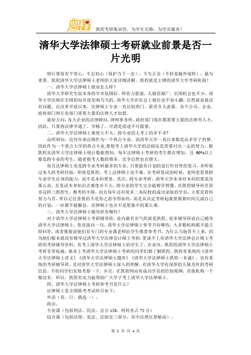 清华大学法律硕士考研就业前景是否一片光明