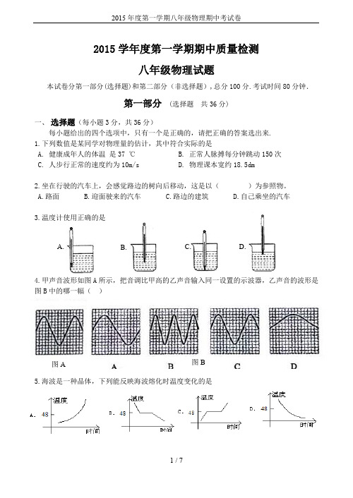 2015年度第一学期八年级物理期中考试卷