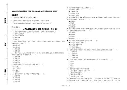 2022年小学教师资格证《教育教学知识与能力》过关练习试题 附解析