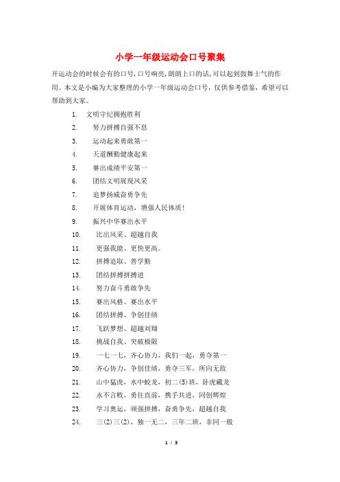 小学一年级运动会口号汇集