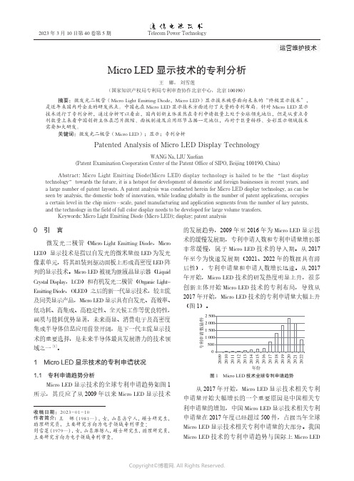 Micro_LED显示技术的专利分析