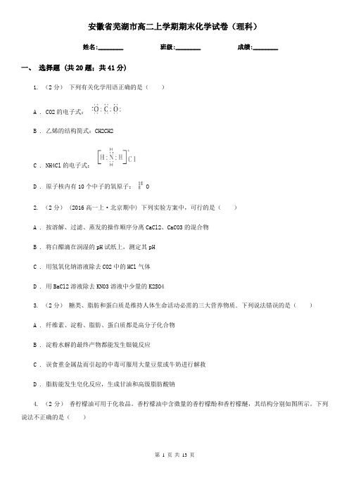 安徽省芜湖市高二上学期期末化学试卷(理科)