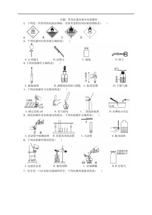 2020届九年级中考化学热点专题训练：1常见仪器及基本实验操作