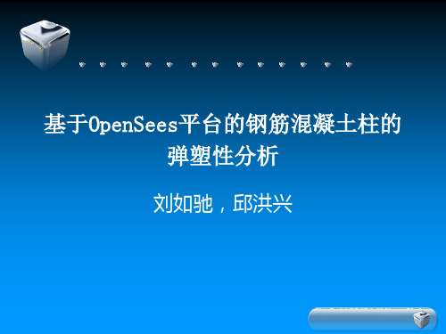 基于OpenSees平台的钢筋混凝土柱的弹性力学