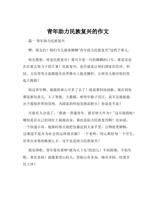 青年助力民族复兴的作文