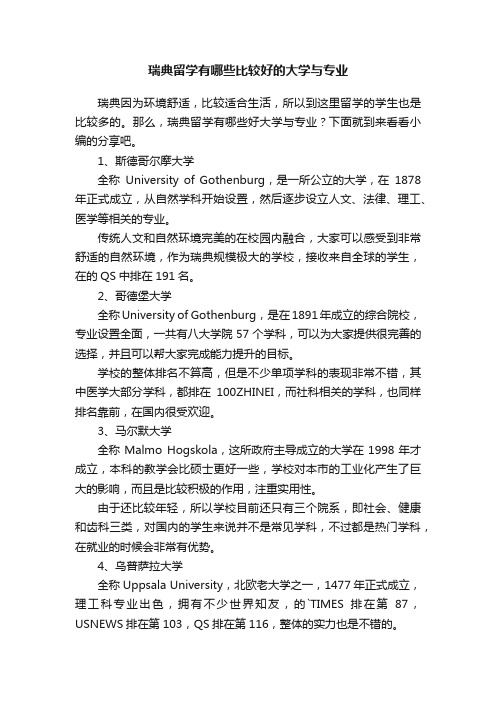 瑞典留学有哪些比较好的大学与专业