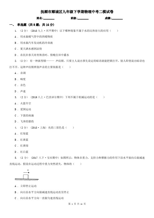 抚顺市顺城区九年级下学期物理中考二模试卷