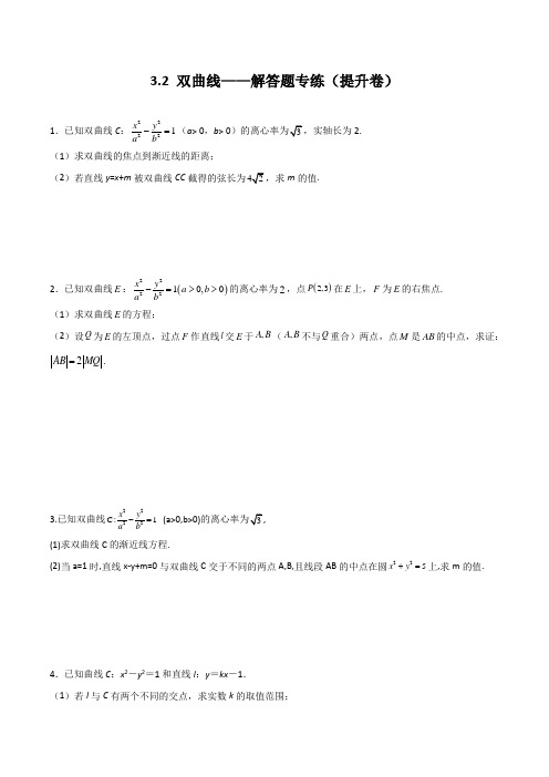 双曲线——解答题专练(提升)——2021-2022学年高二上学期数学