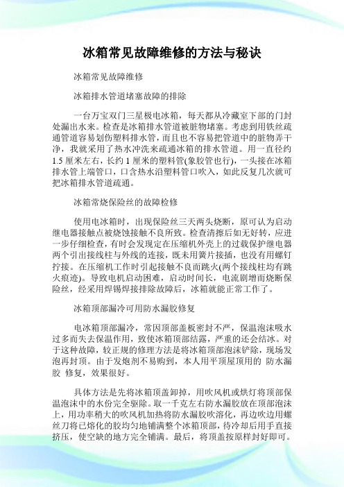 冰箱常见故障维修的方法与秘诀.doc