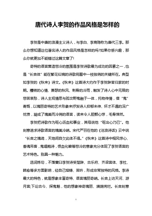 唐代诗人李贺的作品风格是怎样的