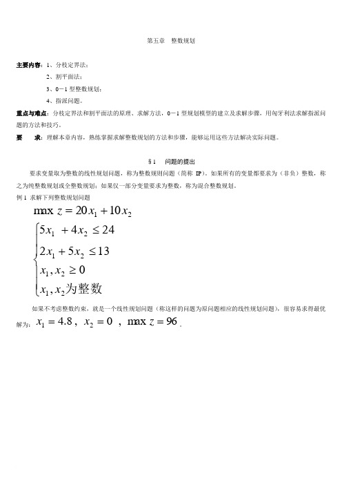 运筹学第五章  整数规划