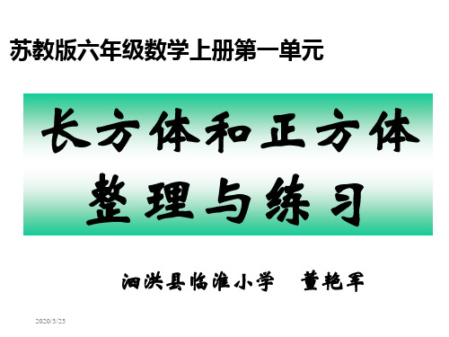 《苏教版长方体和正方体 与复习A》PPT课件 