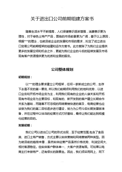 关于进出口公司组建方案书