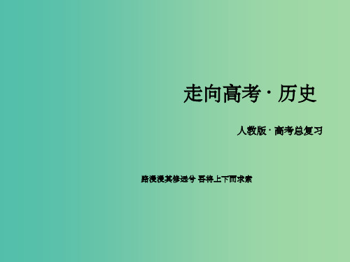 高考历史一轮复习 第五单元 现代中国的政治建设、祖国统一和对外关系单元整合课件 新人教版必修1