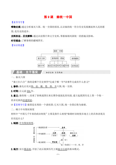 2023年部编版七年级上册历史知识点解读第三单元第9课秦统一中国