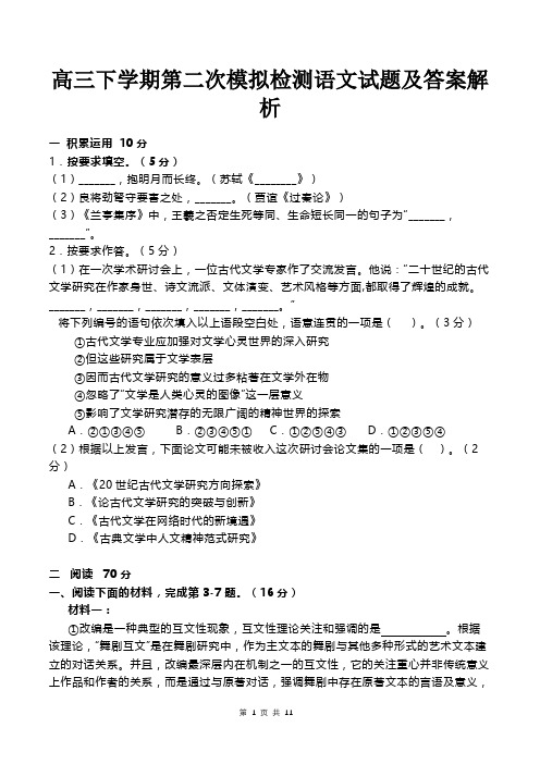 高三下学期第二次模拟检测语文试题及答案解析